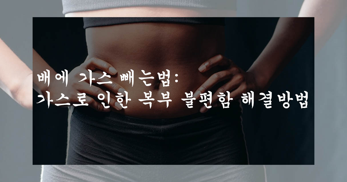  배에 가스 빼는법: 가스로 인한 복부 불편함 해결방법