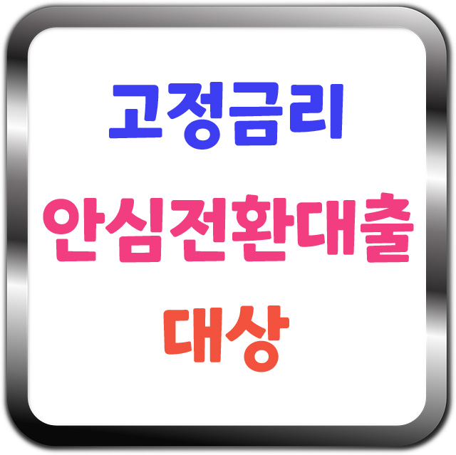  고정금리 안심전환대출 대상 얼른 확인해보세요
