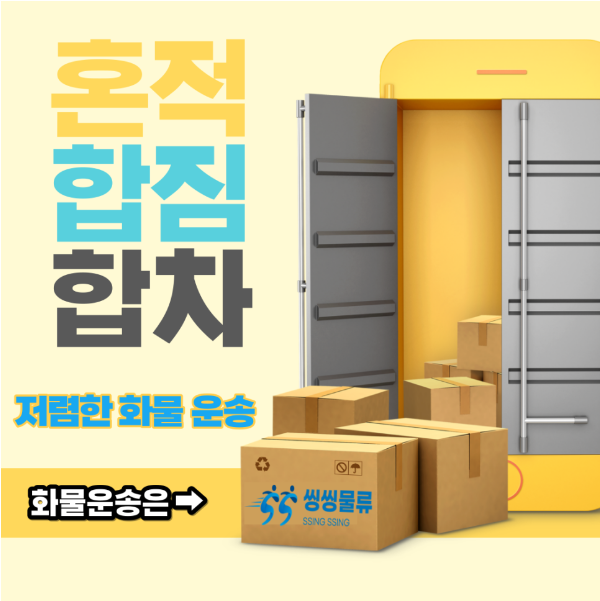  혼적, 합짐 화물 운송 방법 저렴하게 알아보기
