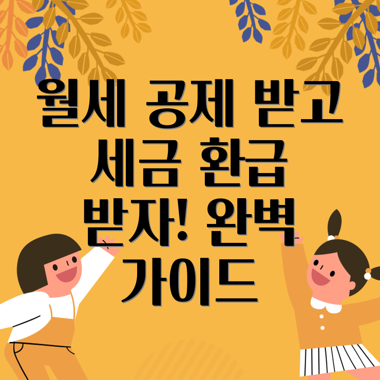 연말정산 월세 공제