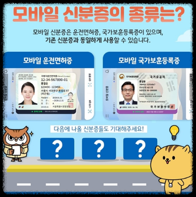 모바일 신분증 종류