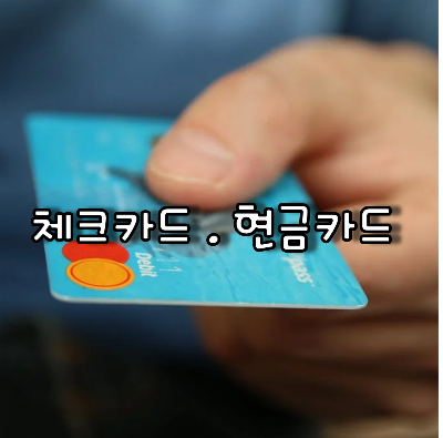 체크카드 현금카드