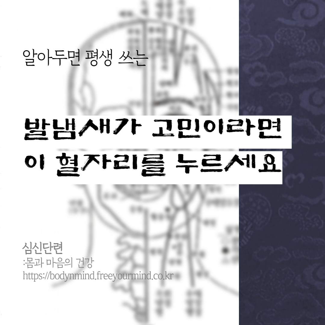발냄새에 도움이 되는 혈자리, 태충혈 포스팅