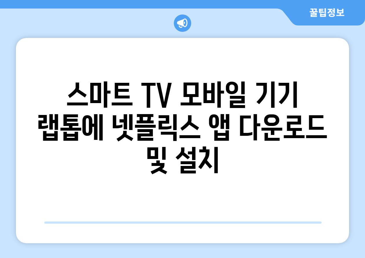 스마트 TV 모바일 기기 랩톱에 넷플릭스 앱 다운로드 및 설치