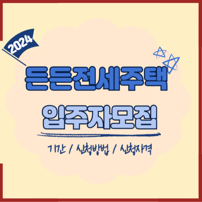  든든전세주택 2만 5천호 입주자 모집 신청방법