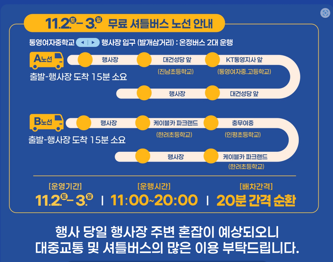 통영어부장터축제 셔틀노선