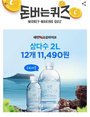  캐시워크돈버는퀴즈정답모음,삼다수가 드리는 오늘의 특별 혜택