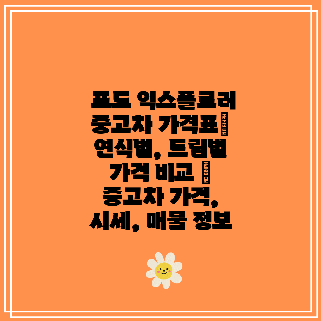  포드 익스플로러 중고차 가격표 연식별, 트림별 가격 