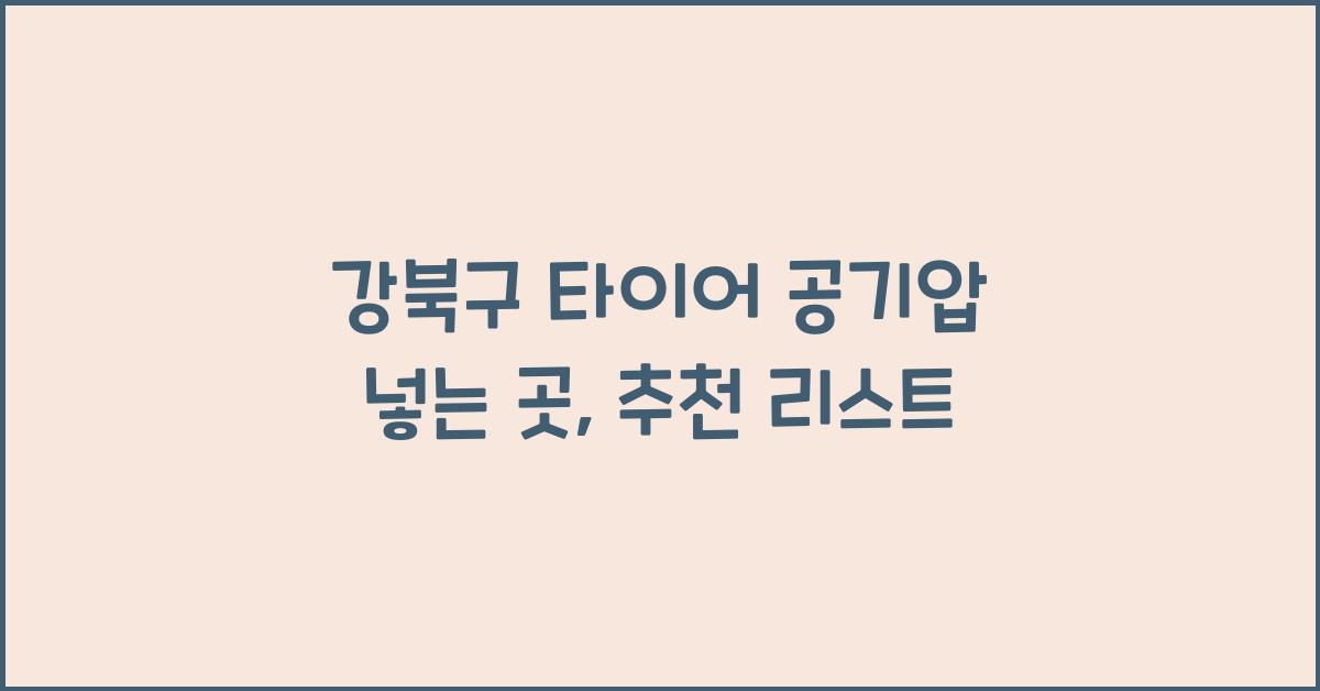 강북구 타이어 공기압 넣는 곳