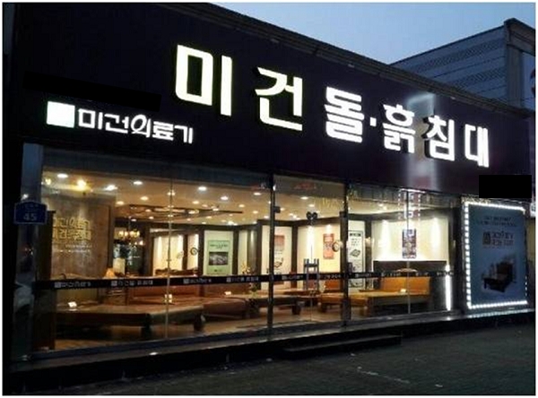  미건의료기 돌침대 흙침대 대리점창업자모집