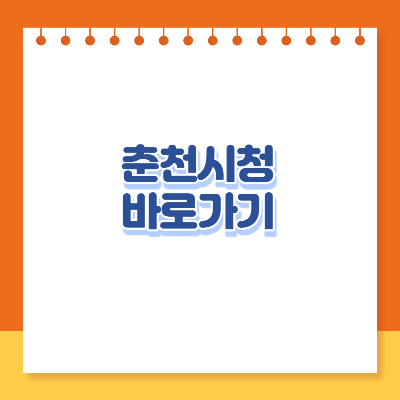 춘천시청 홈페이지 바로가기