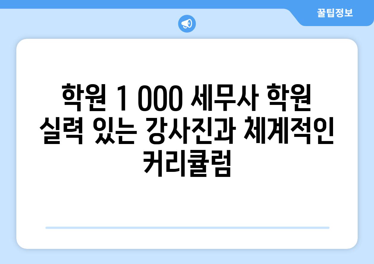 학원 1 OOO 세무사 학원 실력 있는 강사진과 체계적인 커리큘럼