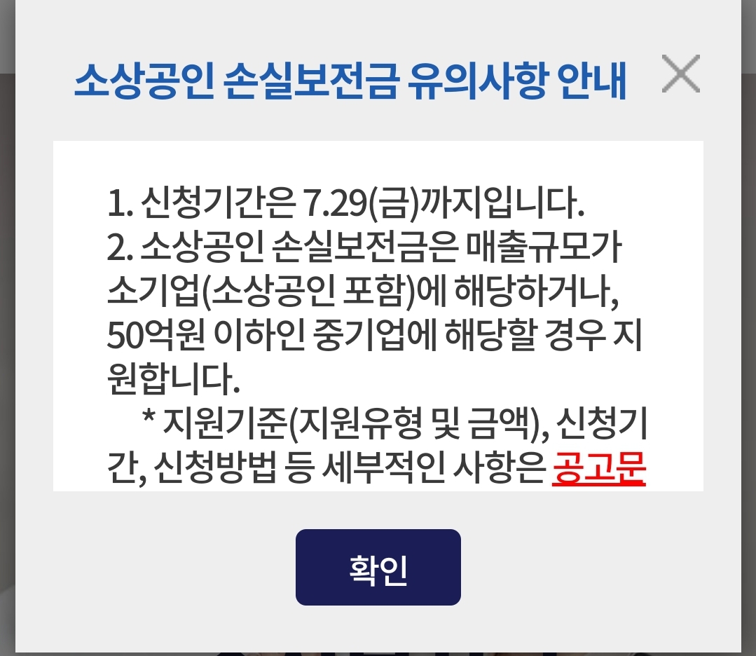 소상공인 손실보전금 유의사항 안내