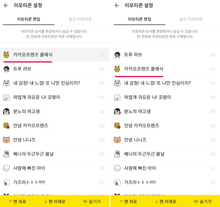 카카오톡-이모티콘-순서-변경-및-숨기기