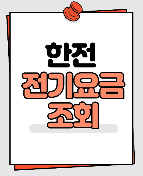  한전 전기요금 조회