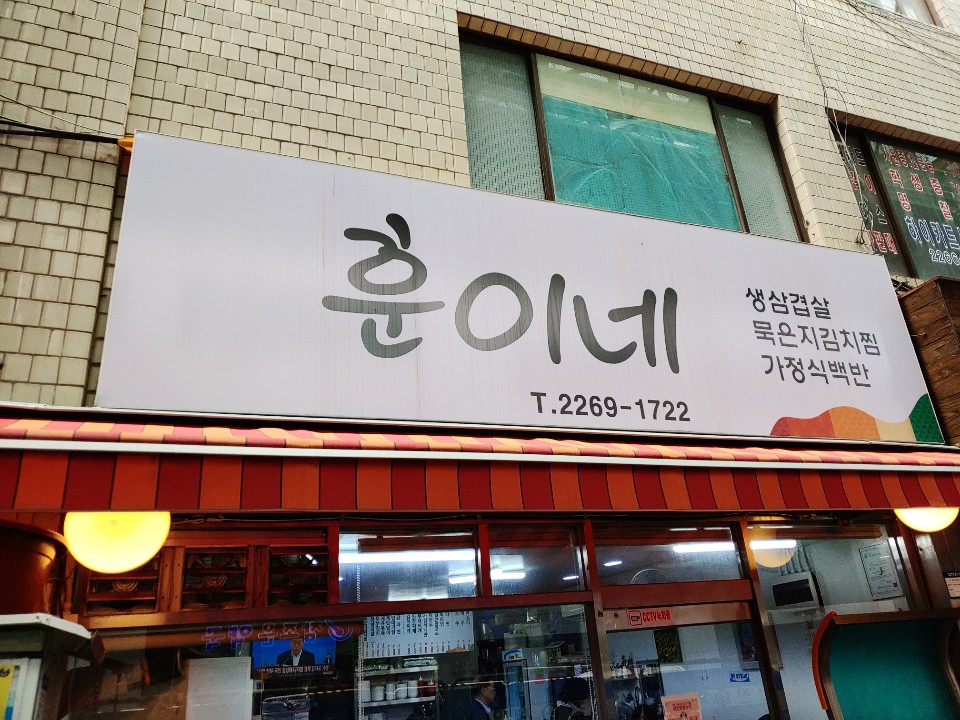 훈이네에서 김치의 맛이 강렬한 부대찌개를 먹었습니다.