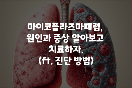 마이코플라즈마폐렴