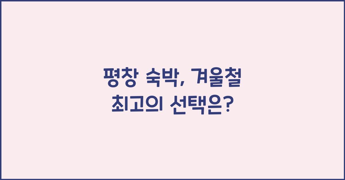 평창 숙박