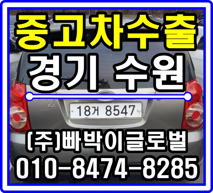 [중고차수출]수원 뉴모닝 매입후기~!^^