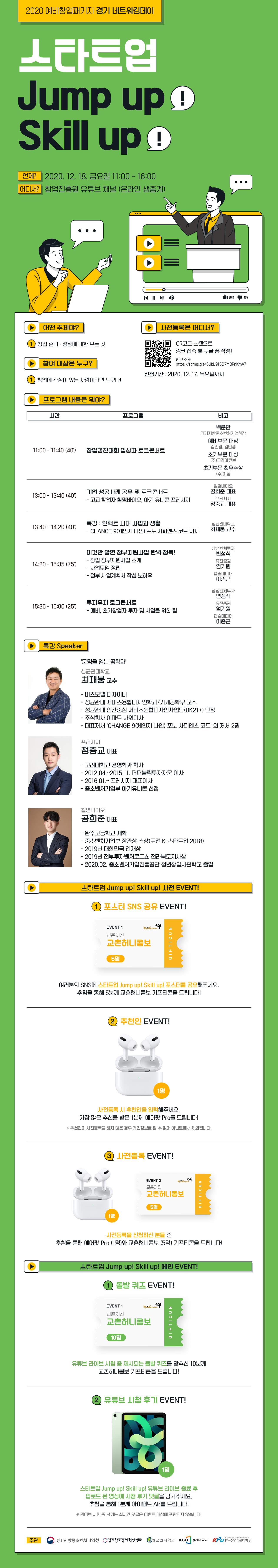 스타트업 Jump up! Skill up! 행사 개최 안내(12.18.(금))