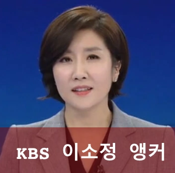KBS 9시 뉴스 이소정 앵커