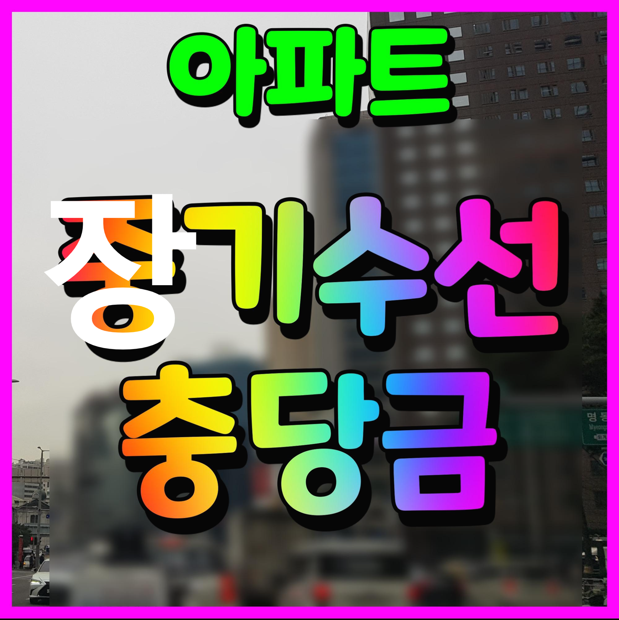  아파트 장기수선충당금 이란 ... 전세 세입자 반환 어떻게 받지