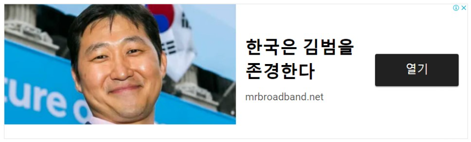 한국은 김범을 존경한다 라고 되어있는 악성 광고 1