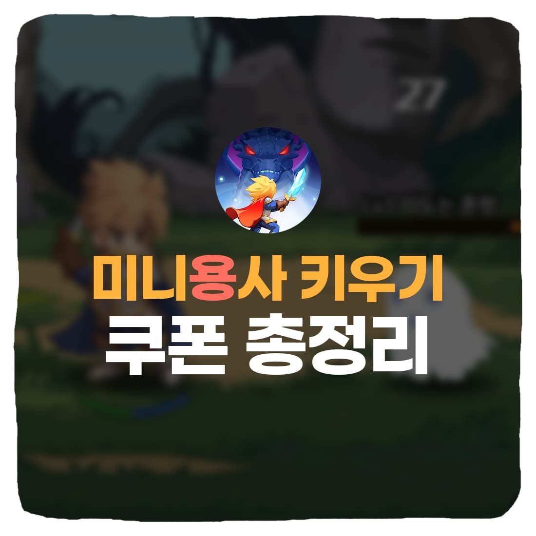  미니용사 키우기 쿠폰 번호 & 쿠폰 입력 방법 총정리