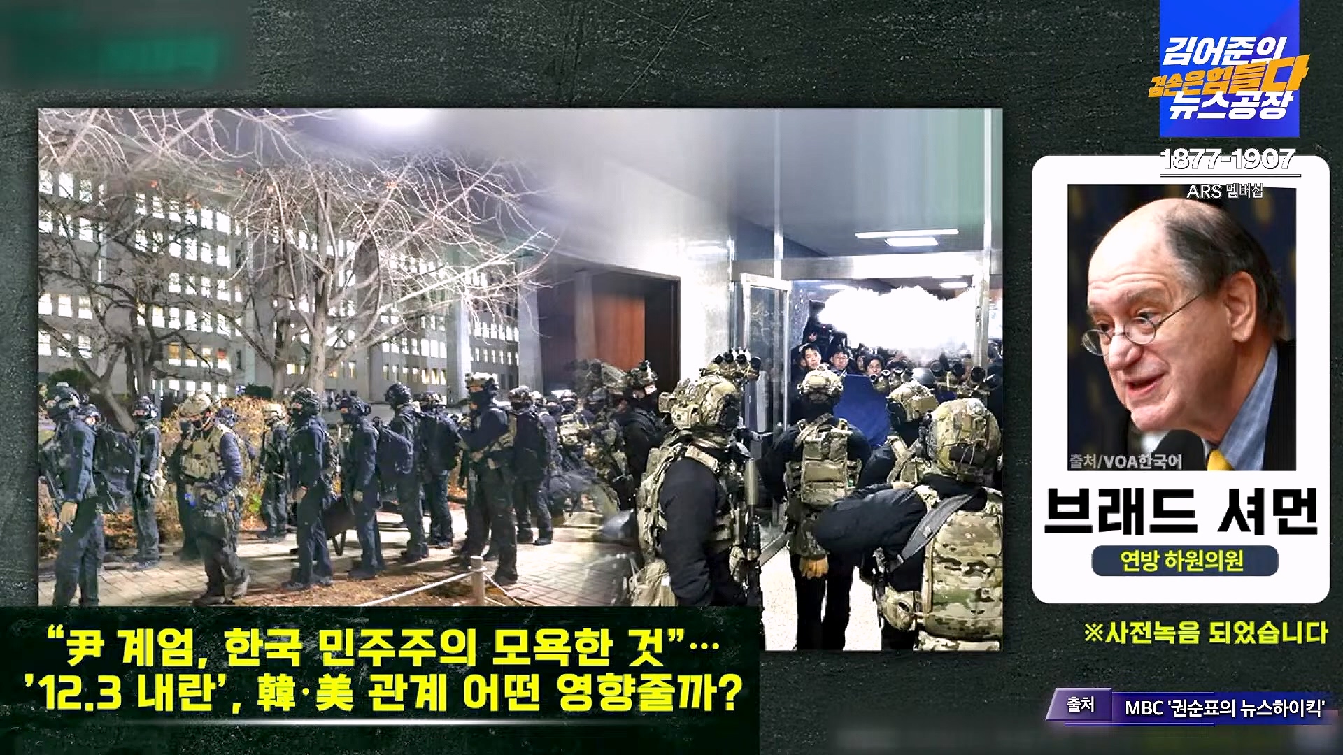 김어준의 겸손은힘들다 뉴스공장 2025년 1월 8일 수요일 [김용민, 정동영, 겸손NSC, 이건태, 이용우, 류삼영, 이지은, 박지원, 여론조사, 스포츠공장] (1080p_30fps_H264-128kbit_AAC).mp4_20250108_170818.991.jpg