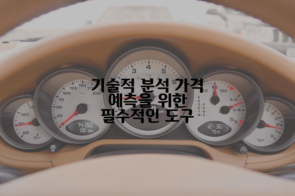 기술적 분석 가격 예측을 위한 필수적인 도구