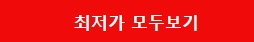 최저가 리스트