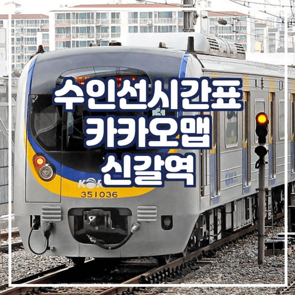  수인선시간표 카카오맵에서 확인 신갈역