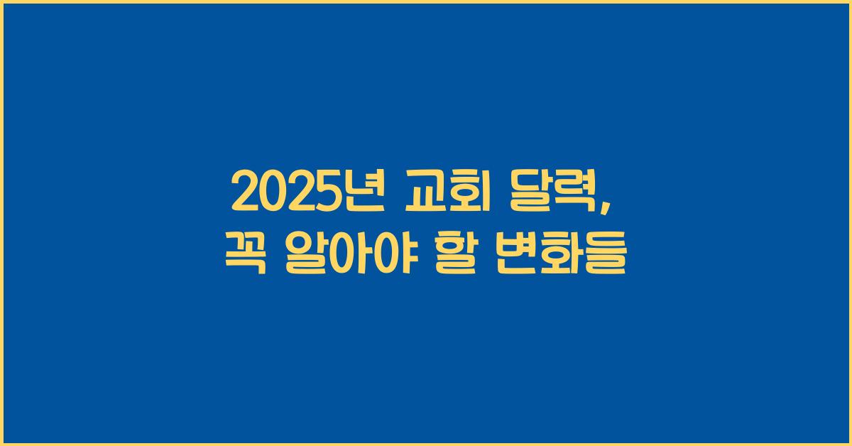 2025년 교회 달력