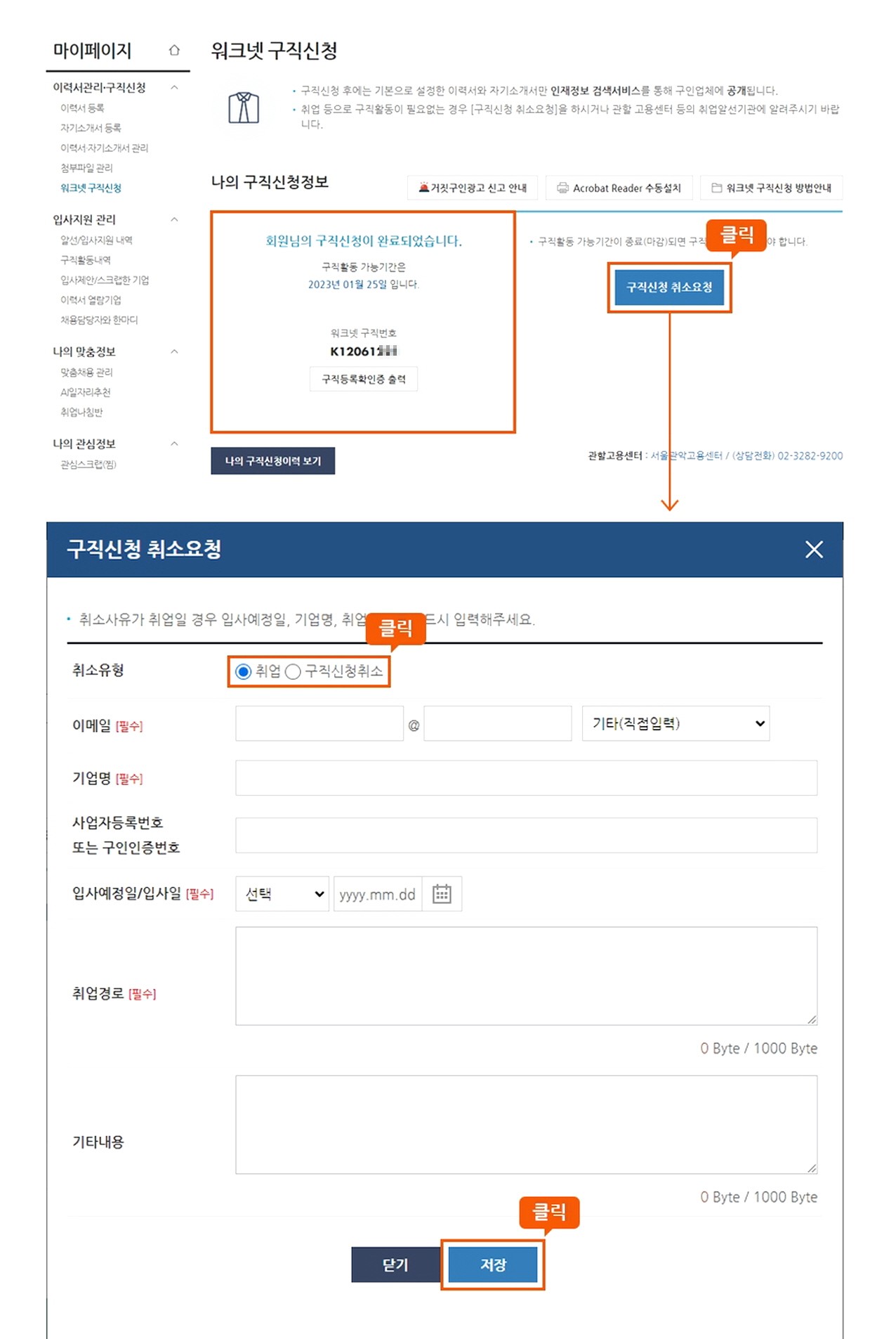구직신청 취소요청 방법