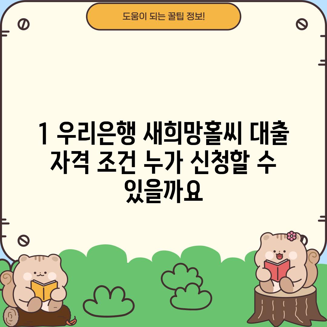 1. 우리은행 새희망홀씨 대출 자격 조건: 누가 신청할 수 있을까요?