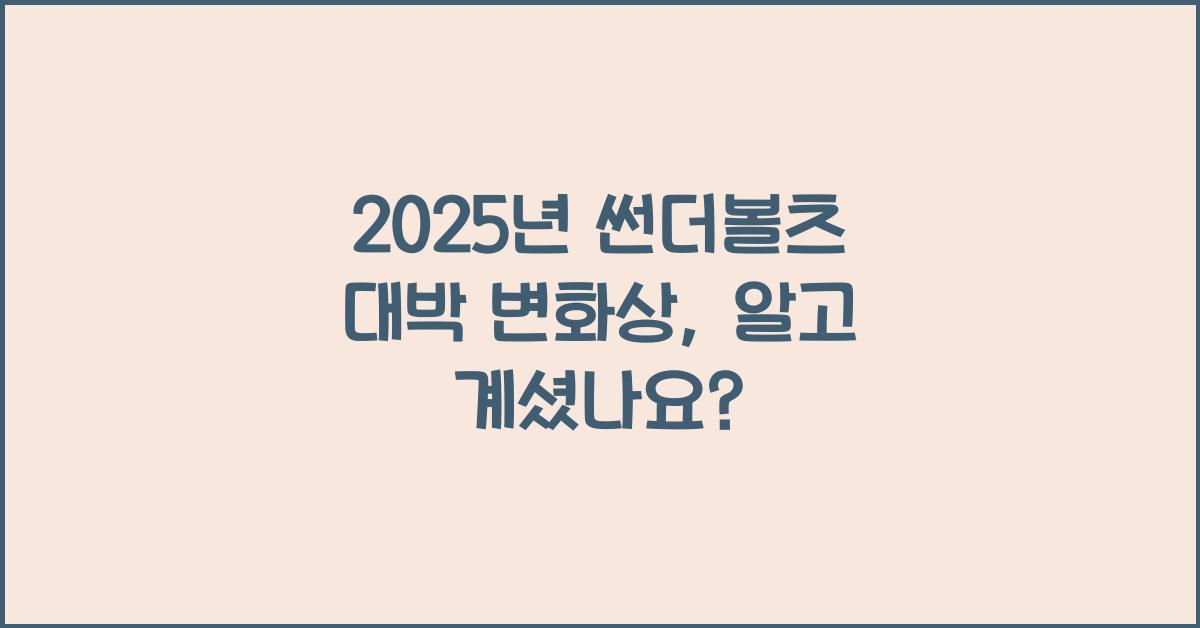 2025년 썬더볼츠