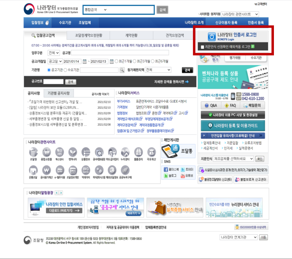  나라장터 이용을 위한 로그인 방법 (2가지)