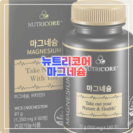  뉴트리코어 마그네슘 효능, 성분, 함량, 먹는법, 부작용 알아보기 - NUTRICORE MAGNESIUM
