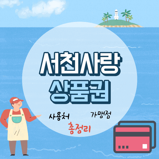  서천사랑 상품권 사용처 가맹점 구입처 알아보기