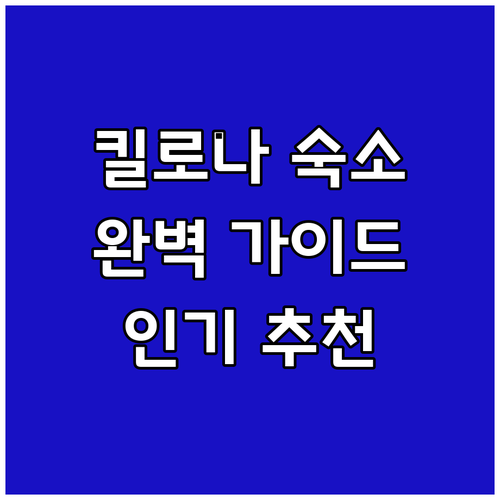 킬로나 숙박 걱정 끝 완벽 가이드와 