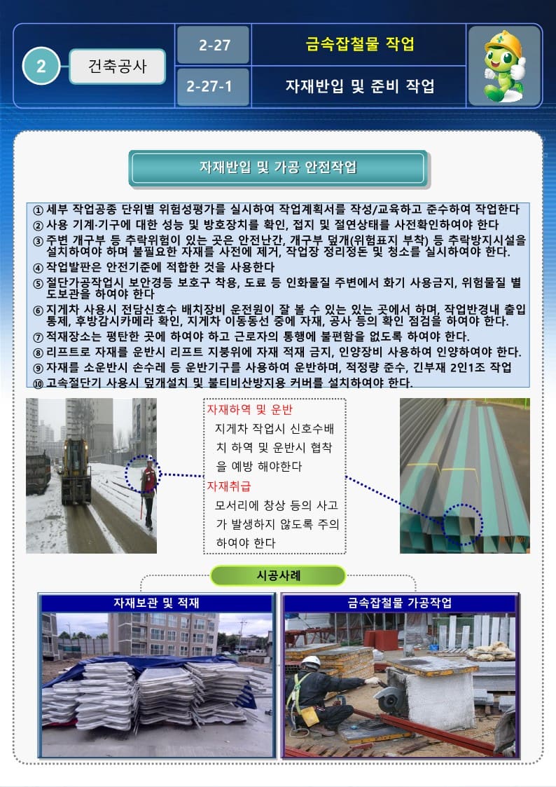  [건설공사 안전비법]_금속잡철물 작업 안전작업방법 및 OPS