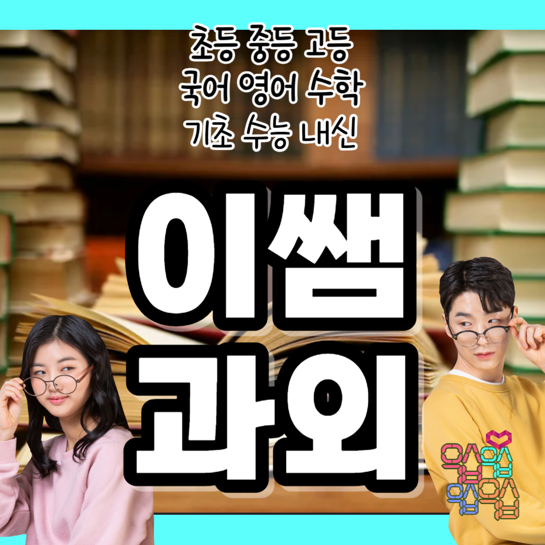  위례 중등 고등 수학과외 장지동 거여동 초등 국어 영어과외 선생님