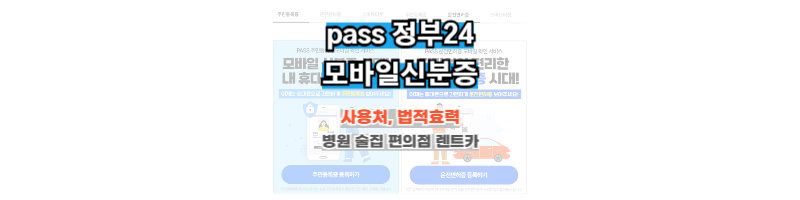 pass,정부24,모바일신분증-사용처-효력-편의점,술집,병원,공공기관