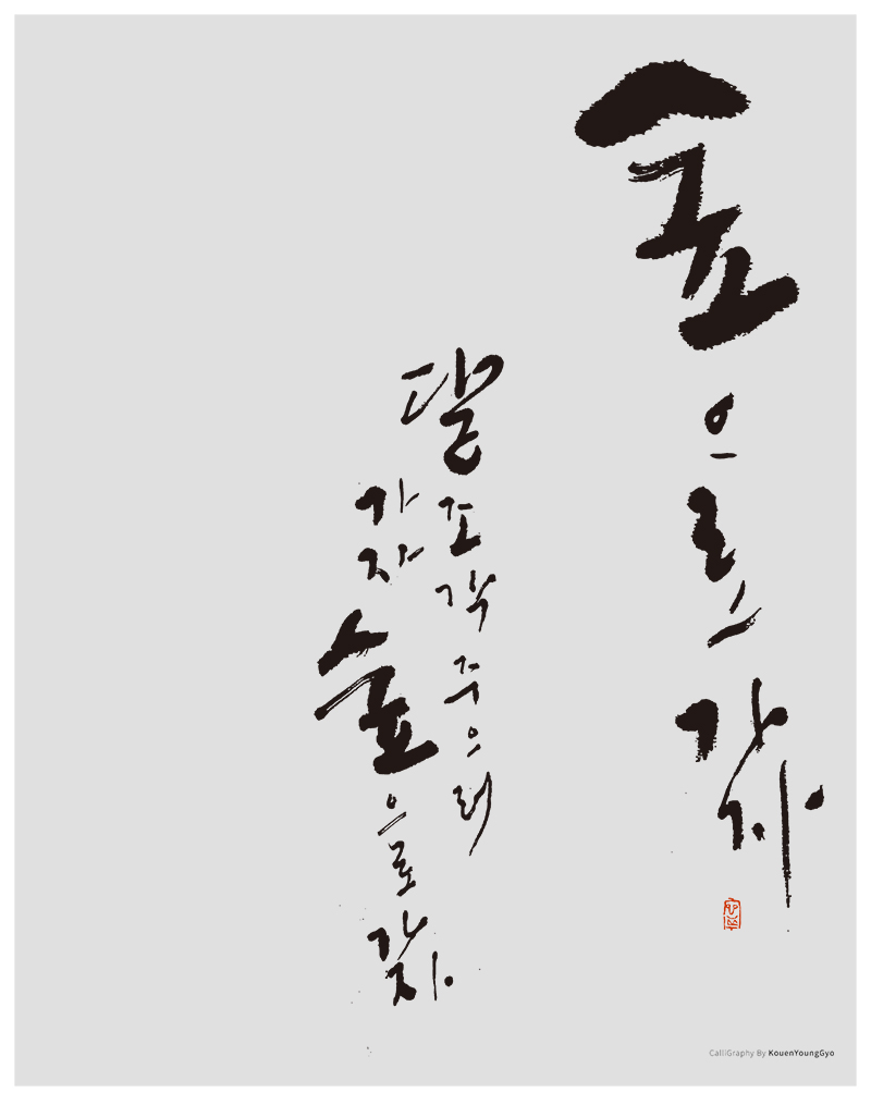  숲으로 가자 윤동주 시 달조각 캘리그라피작품