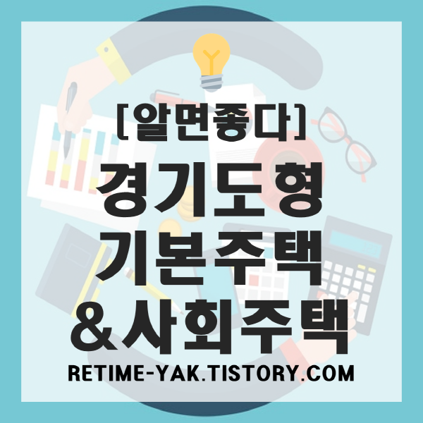  [알면좋다] 경기도 부동산 지원, 경기도형 기본주택 및 사회주택