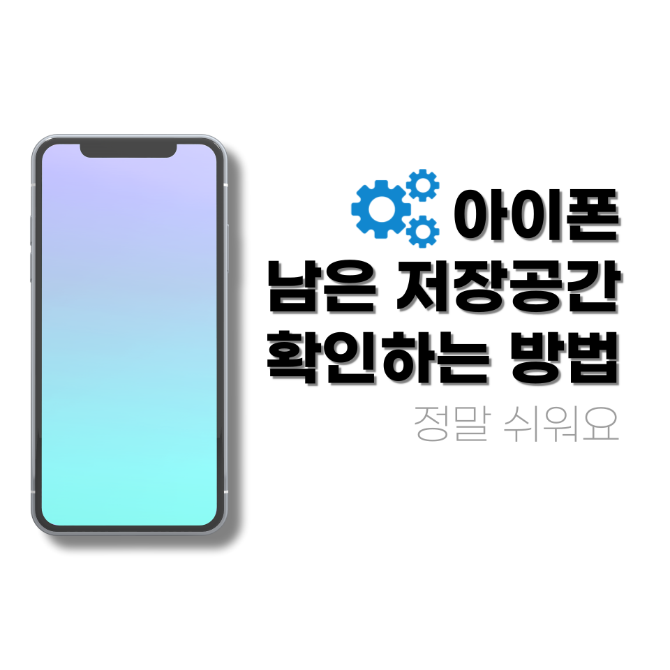  아이폰 남은 저장공간 확인하는 방법