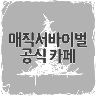  매직서바이벌 공식 카페 찾아가기
