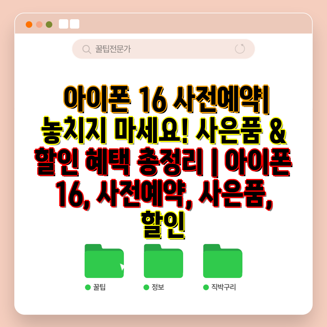  아이폰 16 사전예약 놓치지 마세요! 사은품 & 할인