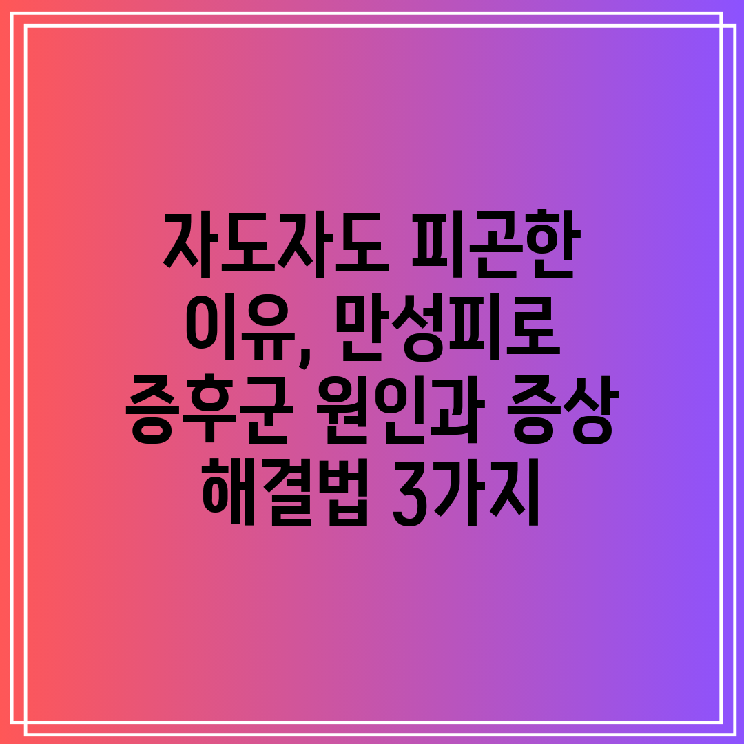 자도자도 피곤한 이유, 만성피로 증후군 원인과 증상 해