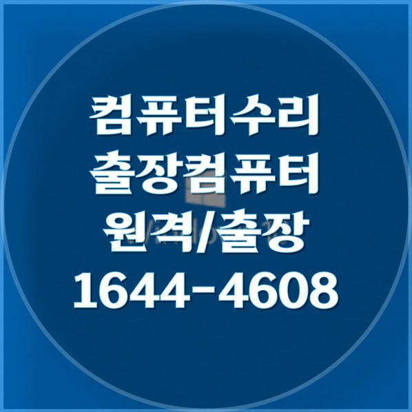  영통구 컴퓨터 전문 수리 및 노트북 업그레이드 서비스 완벽한 해결책 포맷,윈도우설치/포토샵,일리스트설치/맥북윈도우설치/부트캠프설치/캐드,스케치업설치/패러럴즈설치/한글,엑셀,Ms오피스설치/컴닥터